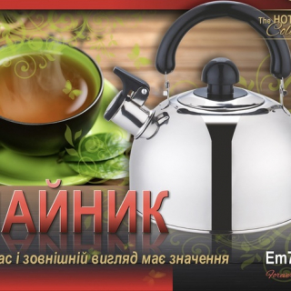 Чайник з свистком Стандарт V 2,5 л ( шт )
